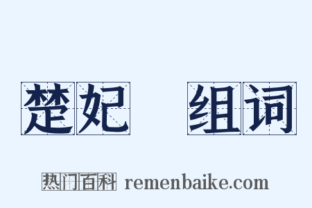 楚妃歎组词是什么意思的图片